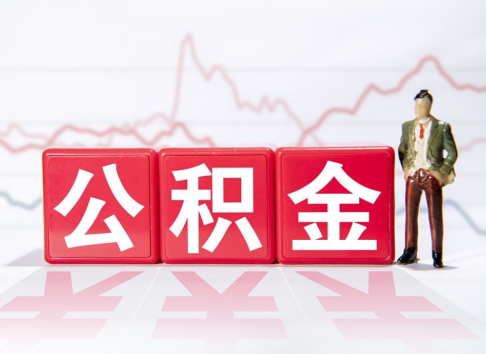 江西两年的住房公积金能取多少钱（2年公积金能取多少）