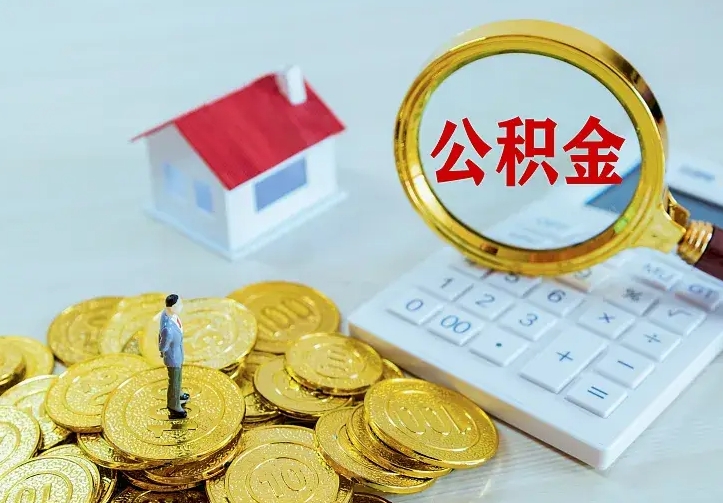 江西住房公积金多少可以取出来（公积金多少能提取出来）